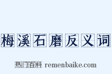 梅溪石磨反义词是什么意思的图片